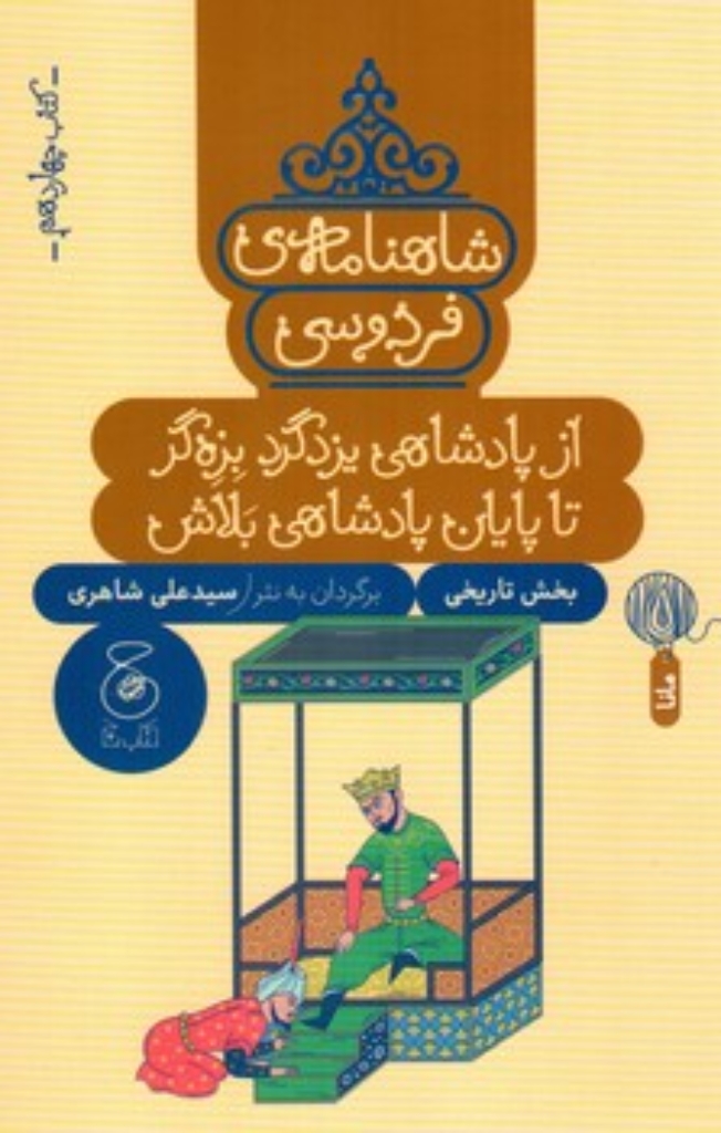 تصویر  شاهنامه فردوسی 14 - از پادشاهی یزدگرد بزه گر تا پایان پادشاهی بلاش (رقعی - شمیز)